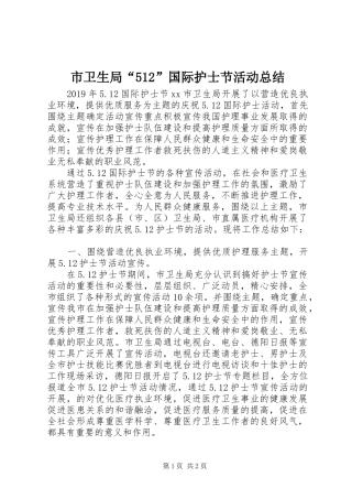 市卫生局“512”国际护士节活动总结