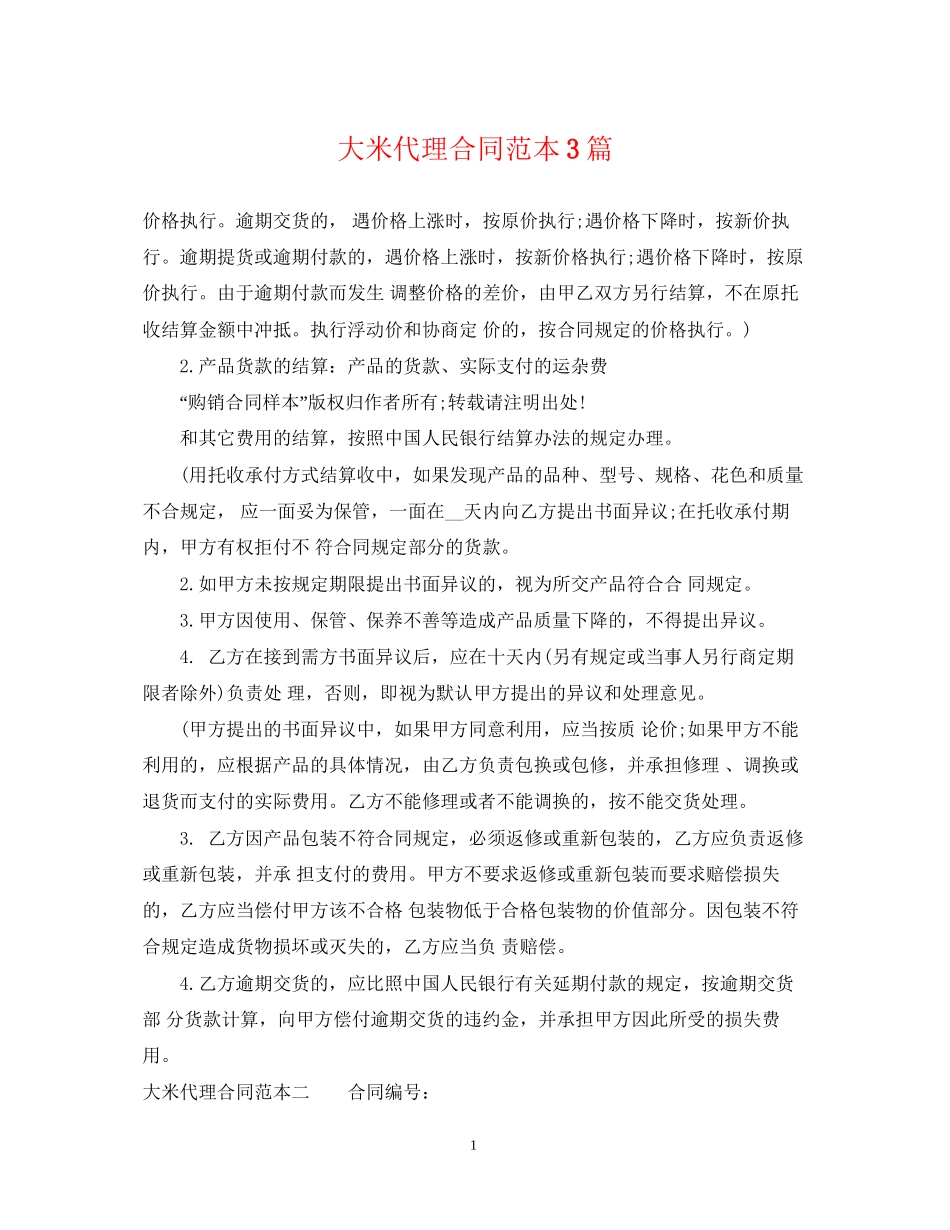 大米代理合同范本3篇_第1页
