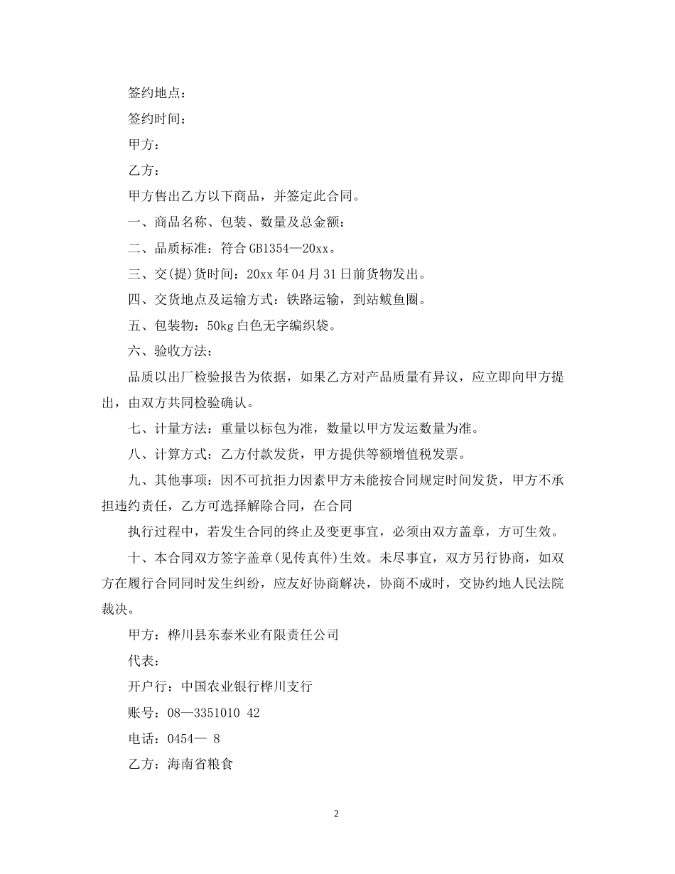 大米代理合同范本3篇_第2页