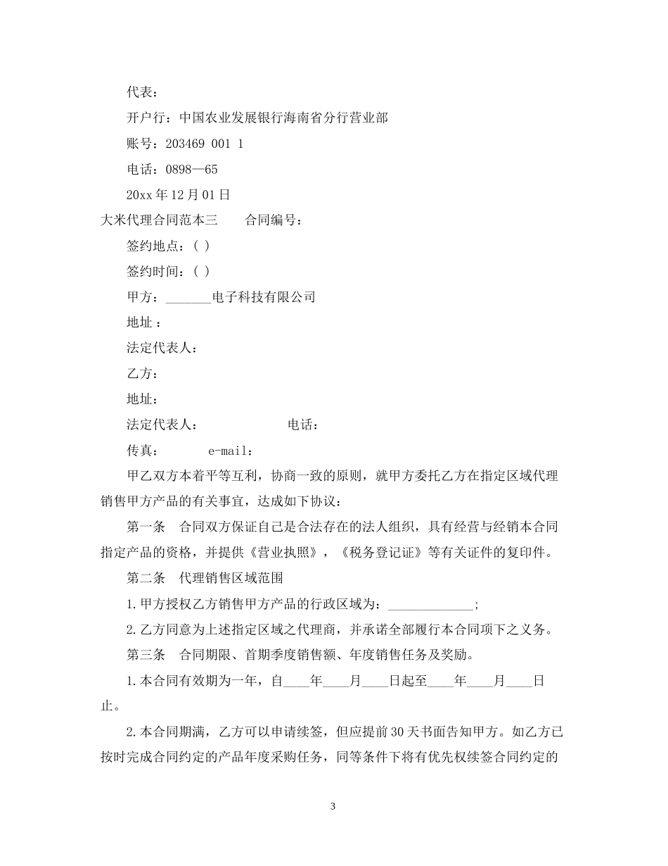 大米代理合同范本3篇_第3页