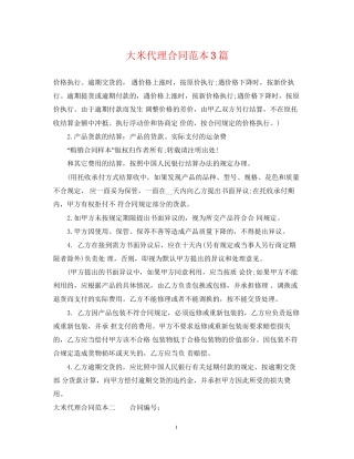 大米代理合同范本3篇