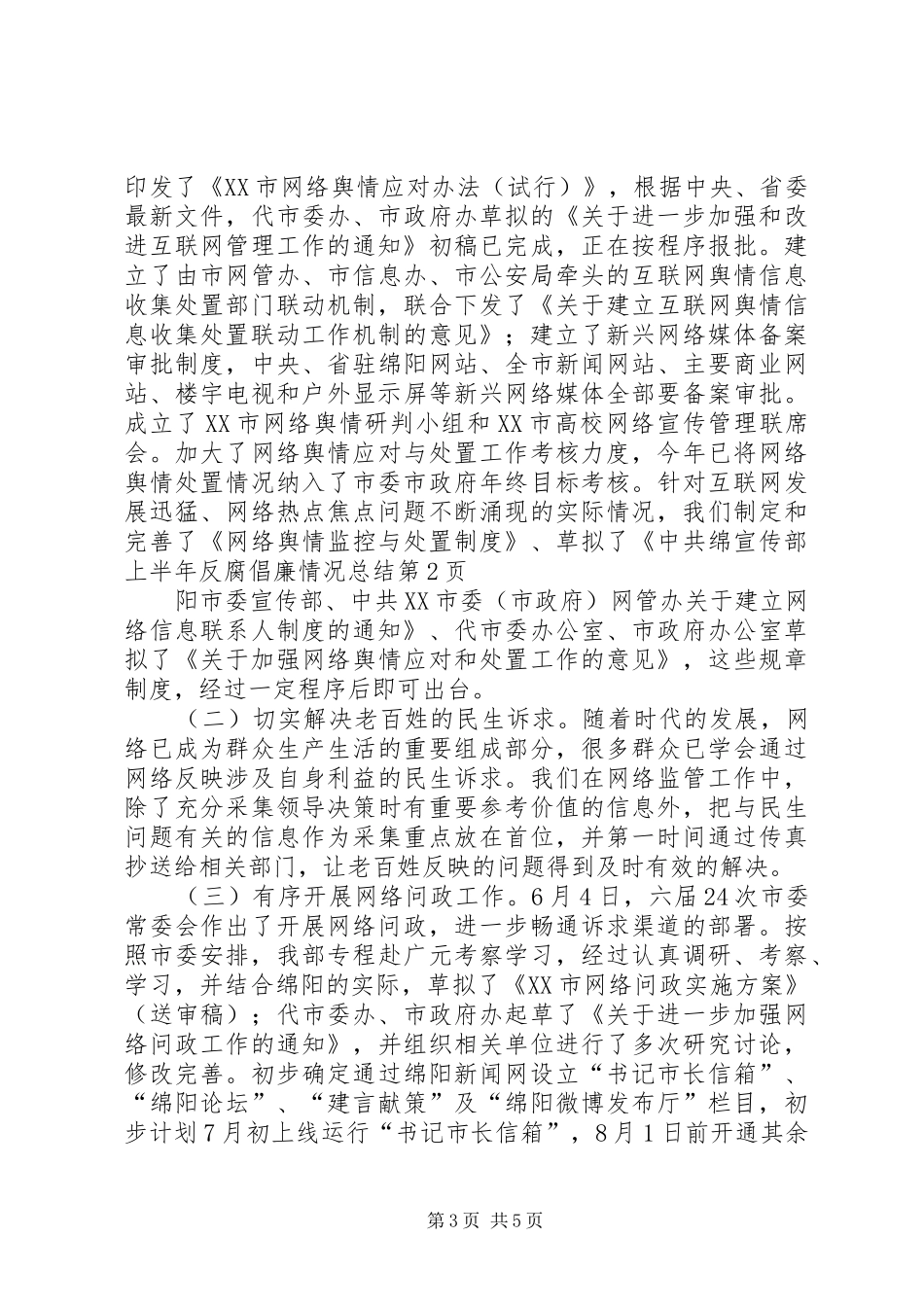 宣传部上半年反腐倡廉情况总结_第3页