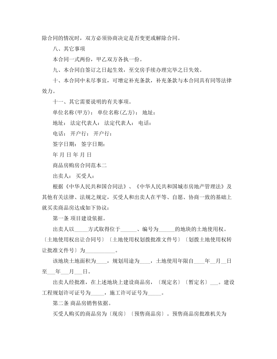 商品房购房合同范本3篇_第3页