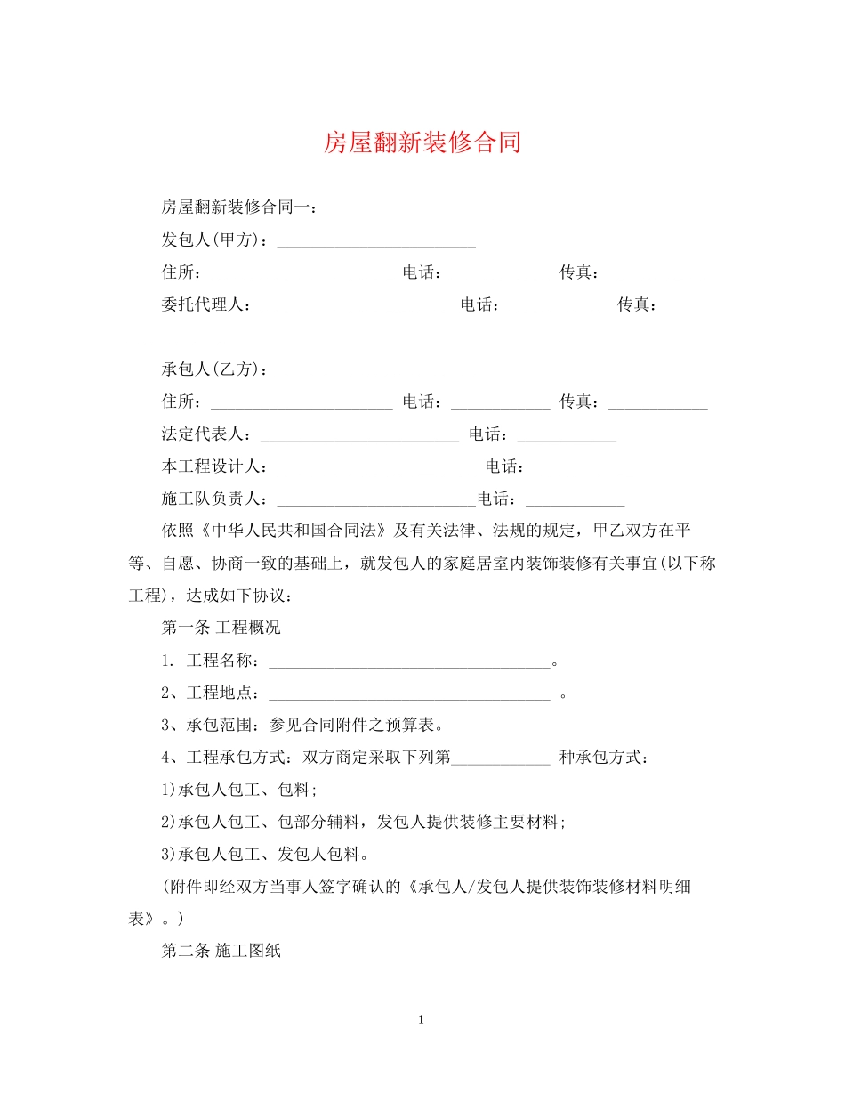 房屋翻新装修合同_第1页