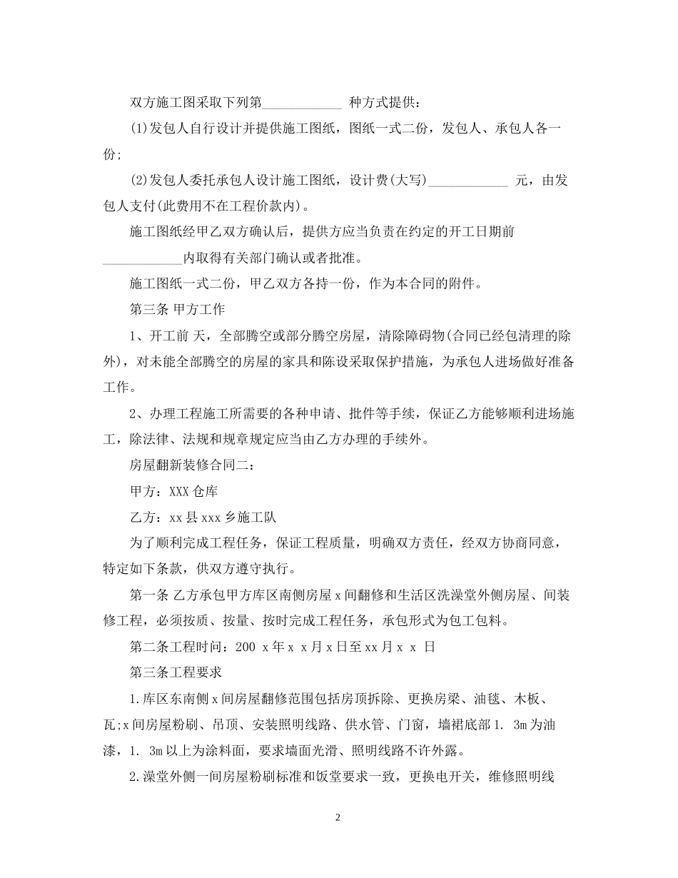 房屋翻新装修合同_第2页