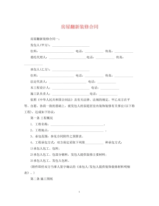 房屋翻新装修合同