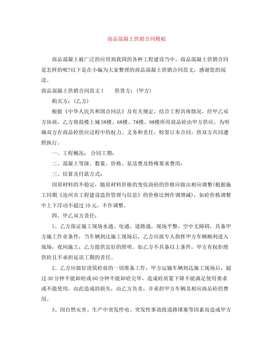 商品混凝土供销合同模板_第1页