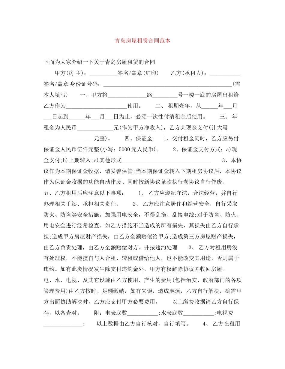 青岛房屋租赁合同范本2_第1页