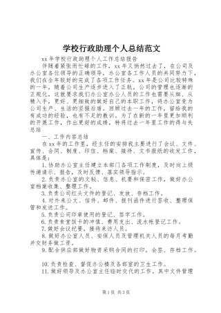 学校行政助理个人总结范文