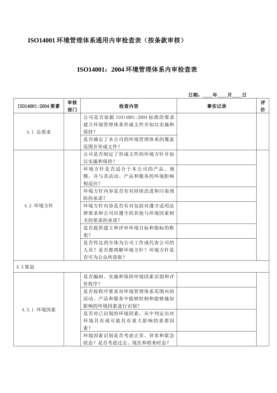 iso14001 环境管理体系通用内审检查表_第1页