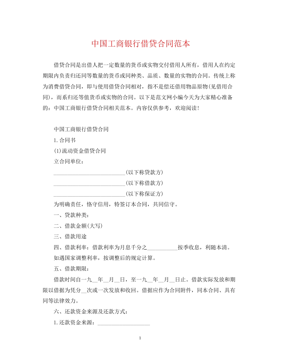 中国工商银行借贷合同范本_第1页