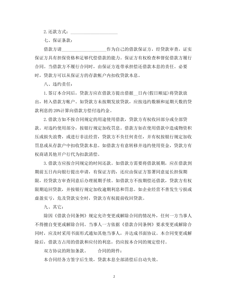 中国工商银行借贷合同范本_第2页