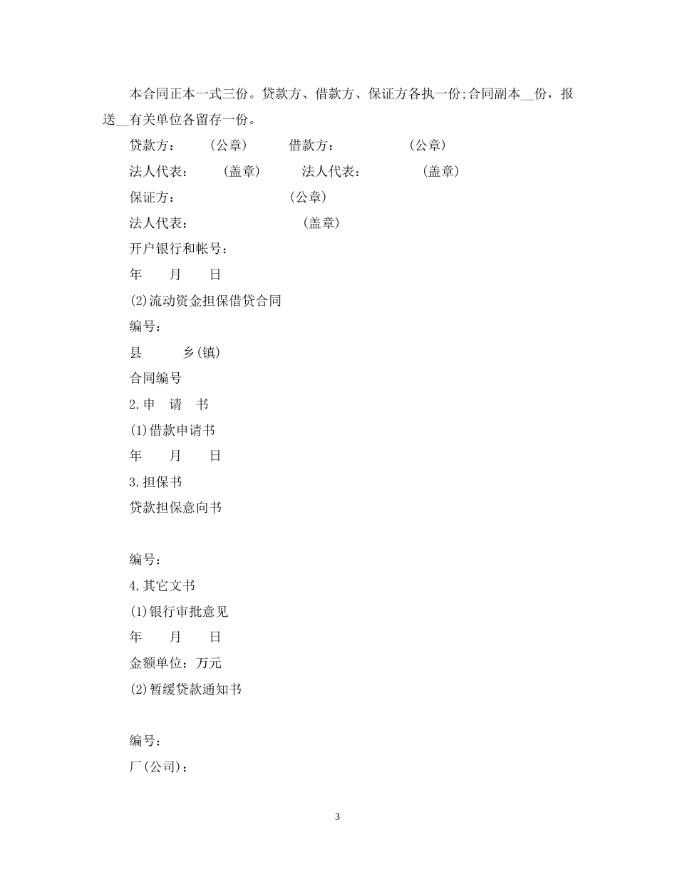 中国工商银行借贷合同范本_第3页