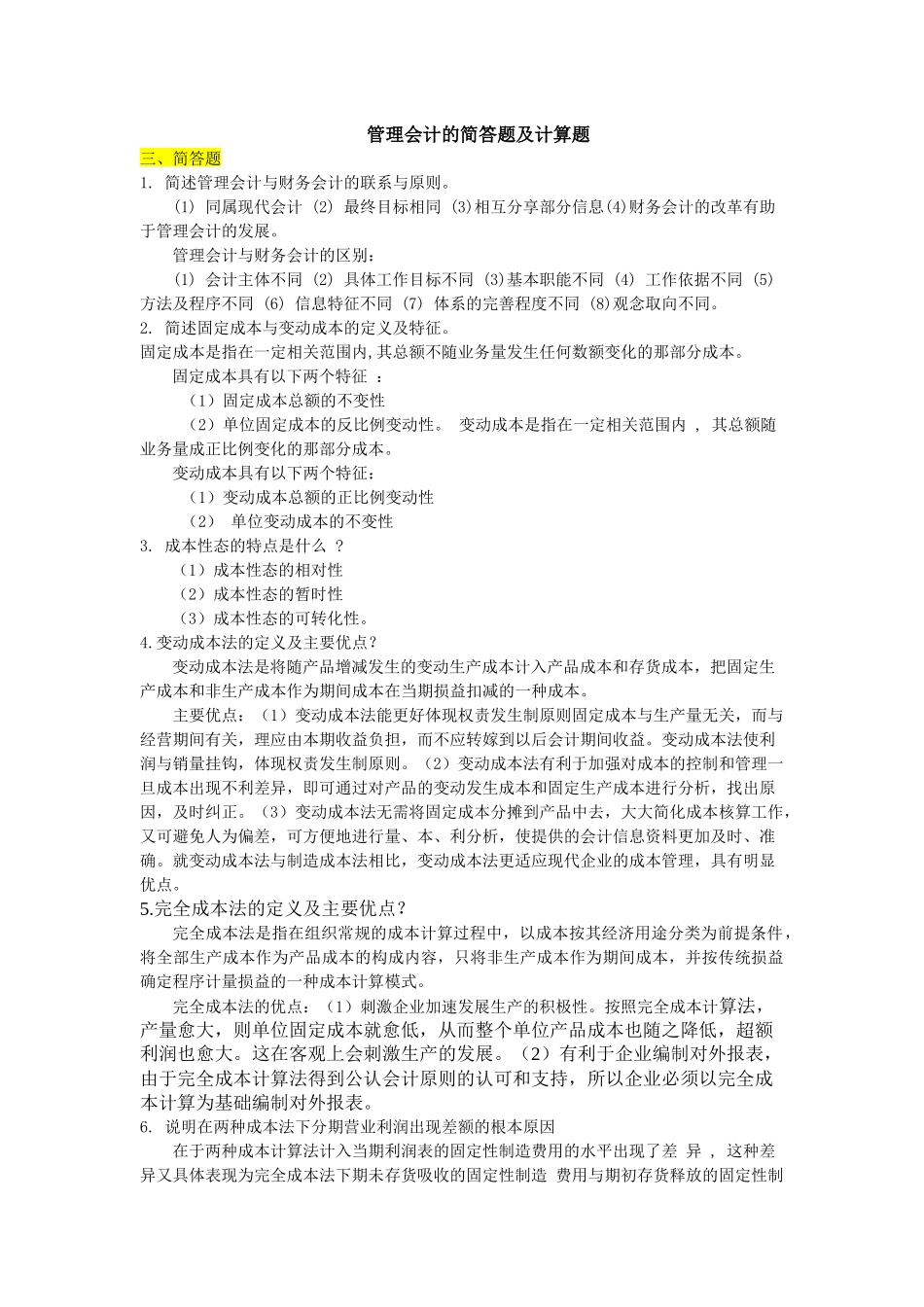 管理会计的简答题与计算题_第1页