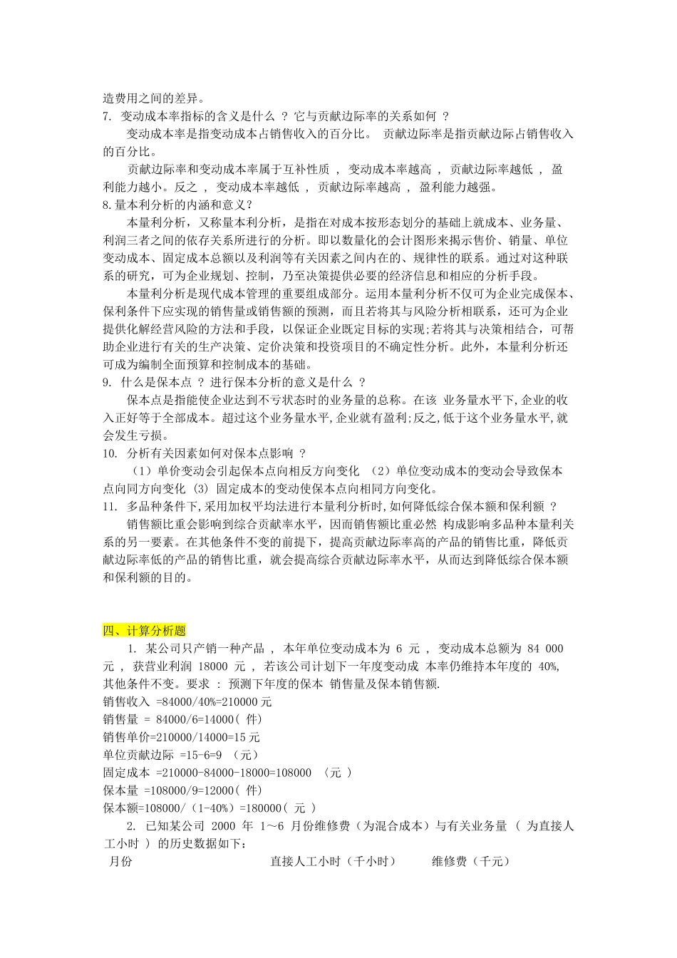 管理会计的简答题与计算题_第2页