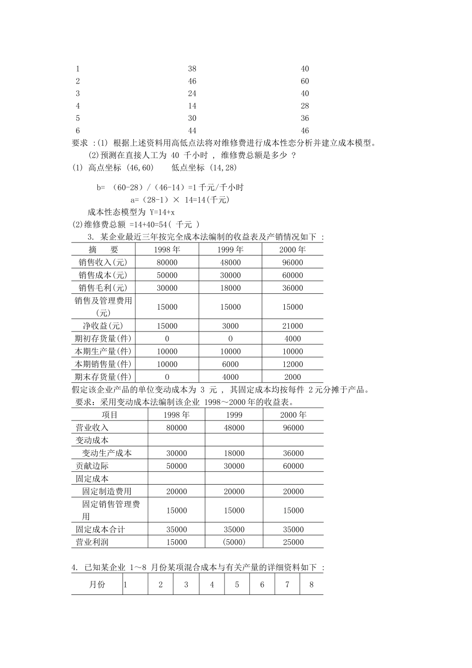管理会计的简答题与计算题_第3页