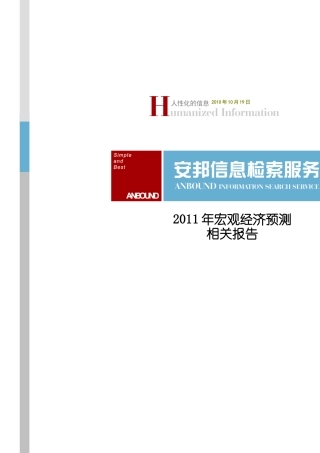 XXXX年宏观经济预测相关信息