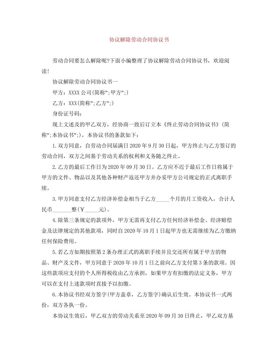 协议解除劳动合同协议书_第1页