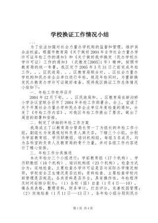 学校换证工作情况小结