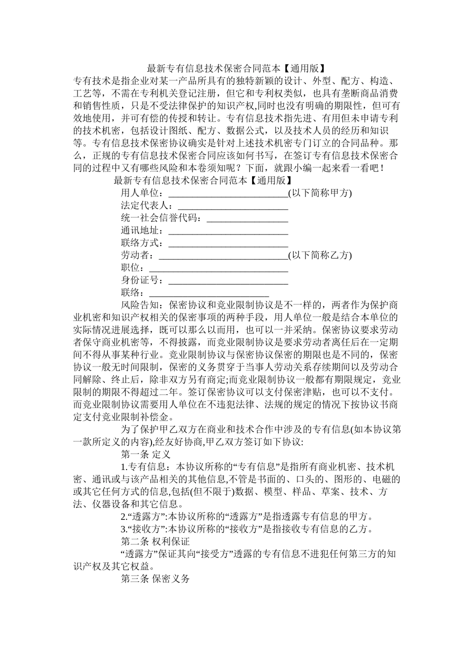 专有信息技术保密合同范本通用版_第1页