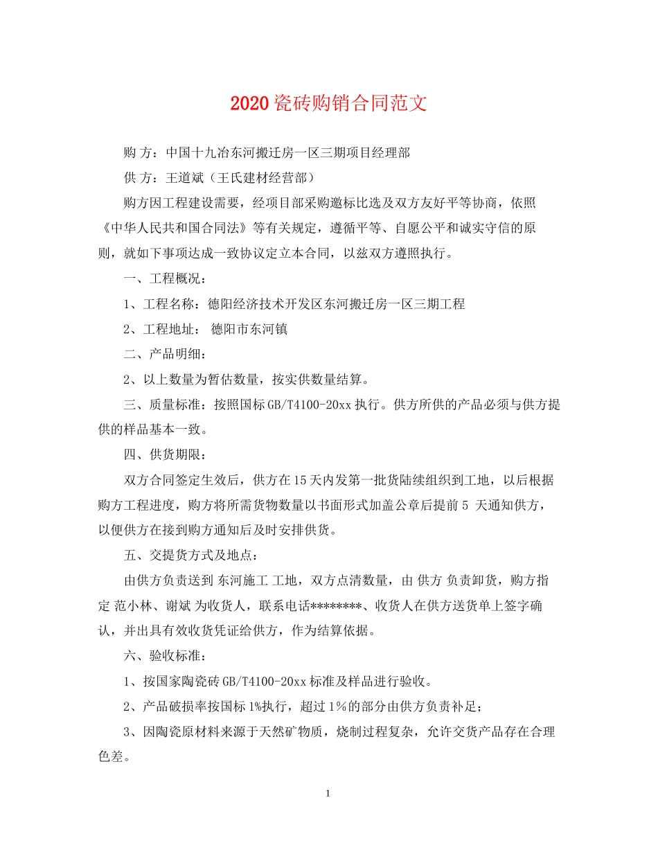 瓷砖购销合同范文_第1页