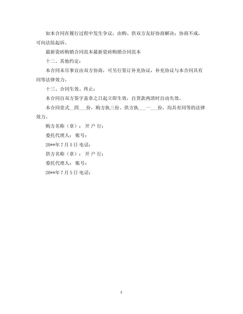 瓷砖购销合同范文_第3页