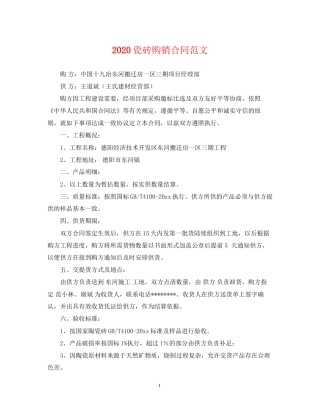 瓷砖购销合同范文