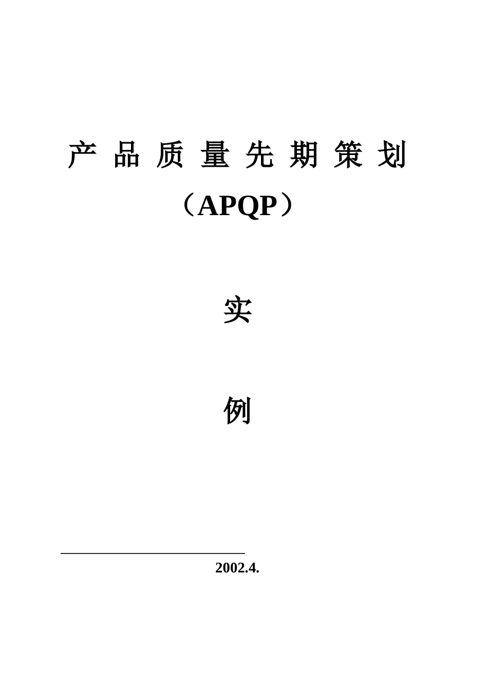 产品质量先期策划(APQP苏)83432447_第1页