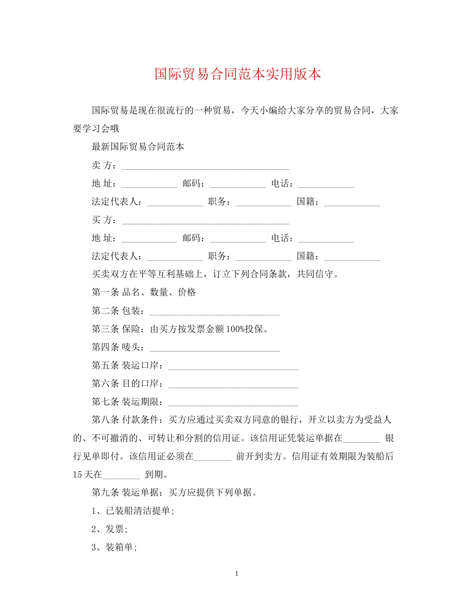 国际贸易合同范本实用版本_第1页