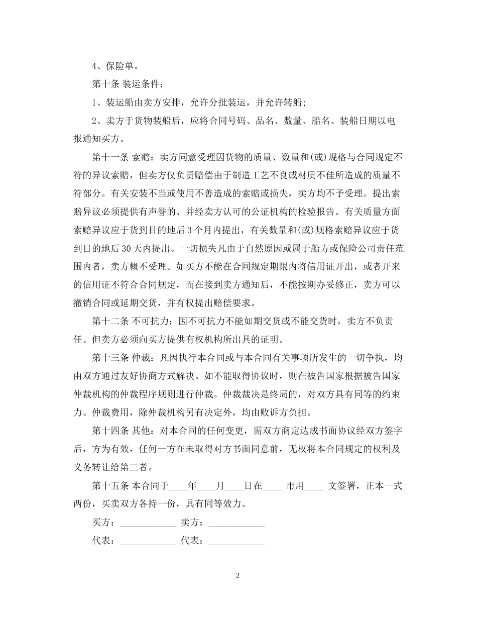 国际贸易合同范本实用版本_第2页