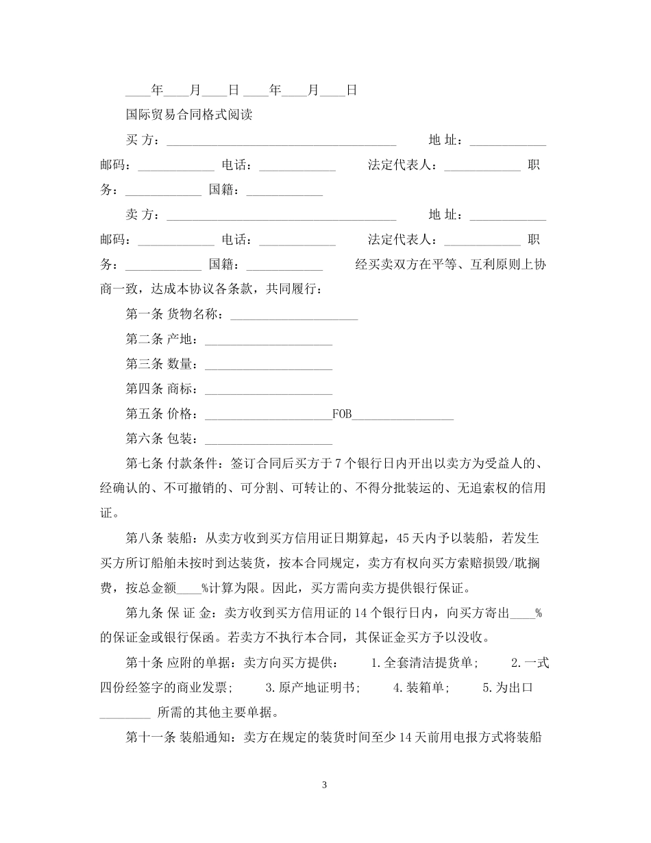 国际贸易合同范本实用版本_第3页
