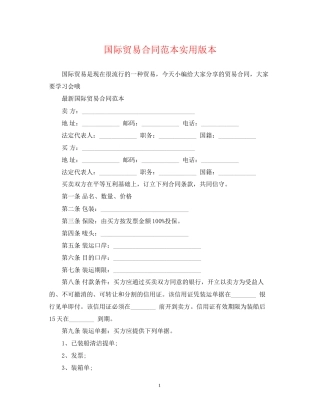 国际贸易合同范本实用版本