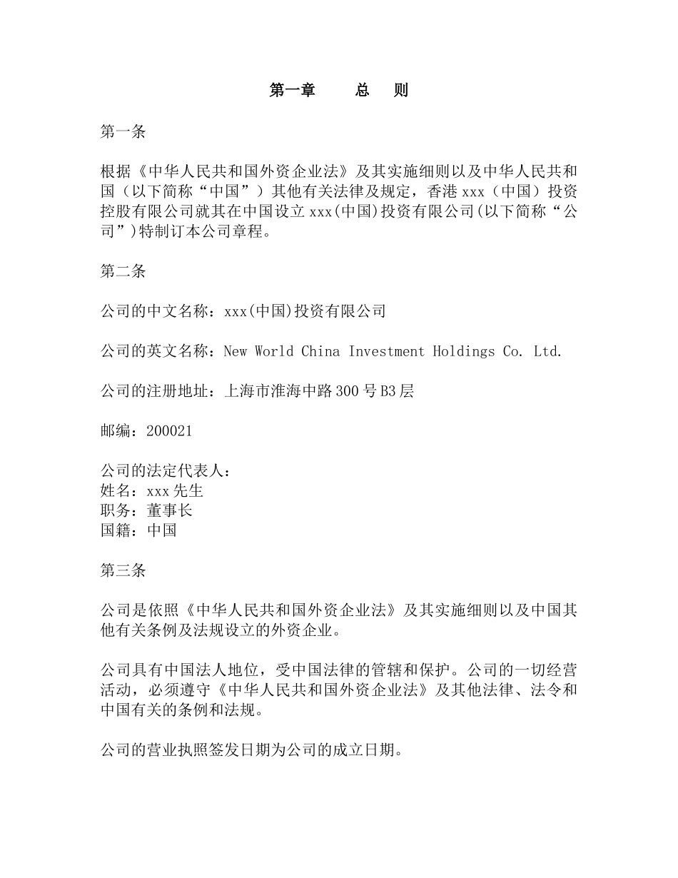 xxx(中国)投资有限公司章程(29)_第3页