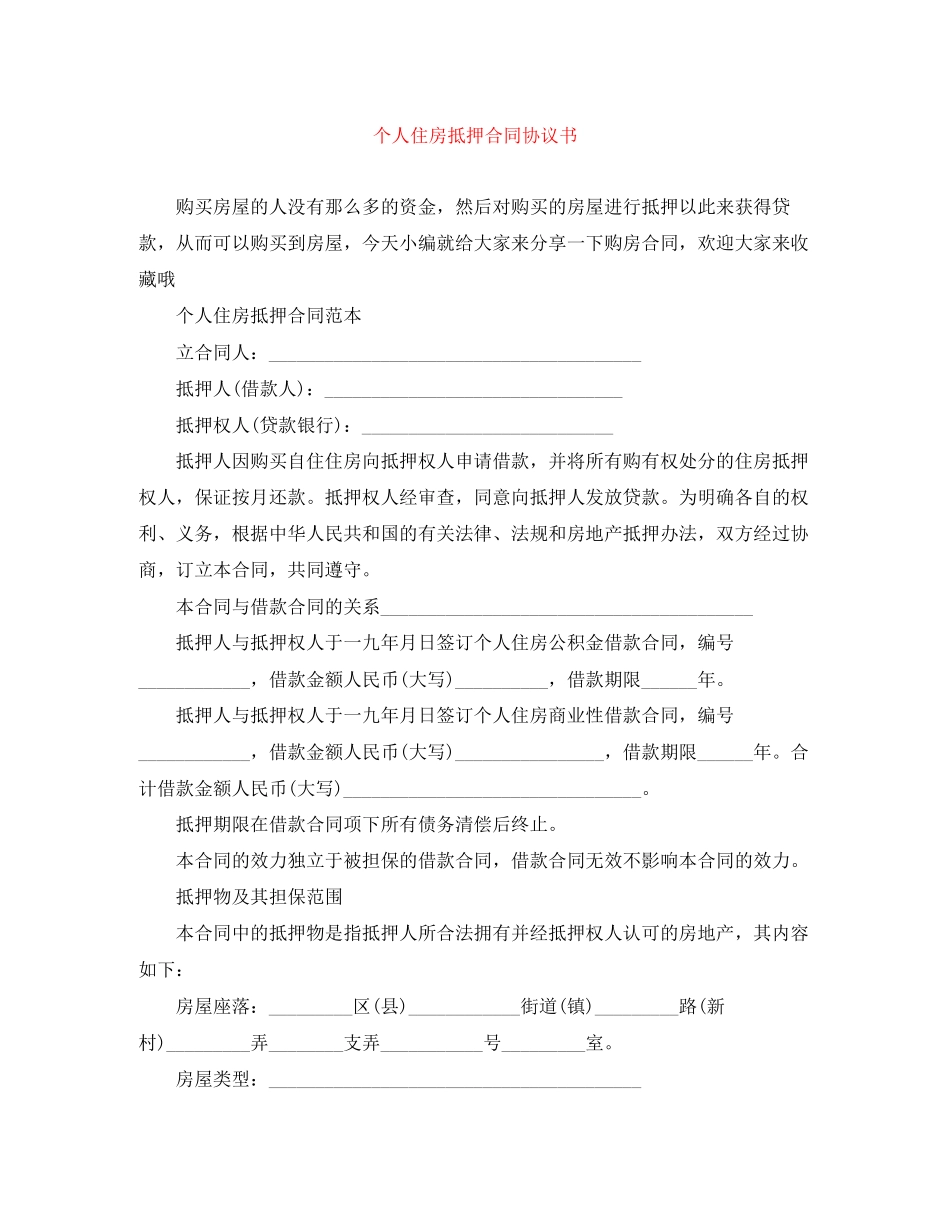 个人住房抵押合同协议书_第1页