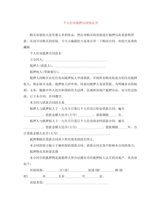 个人住房抵押合同协议书