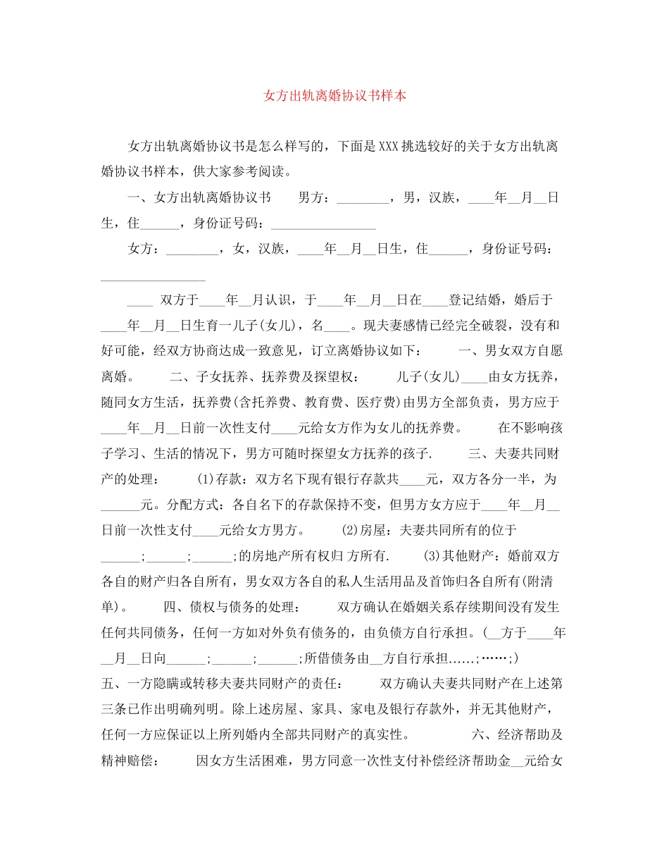 女方出轨离婚协议书样本_第1页