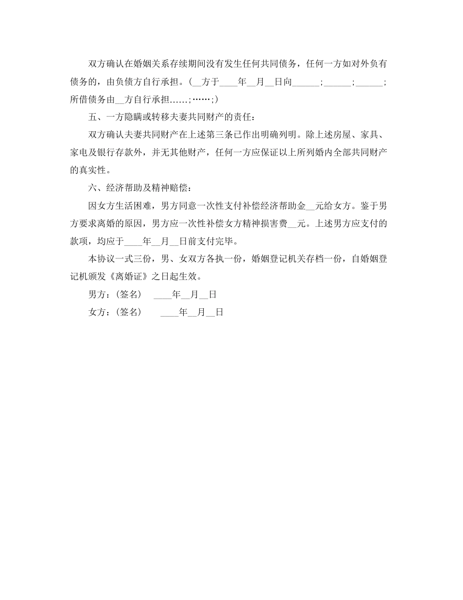 女方出轨离婚协议书样本_第3页