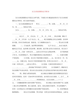 女方出轨离婚协议书样本