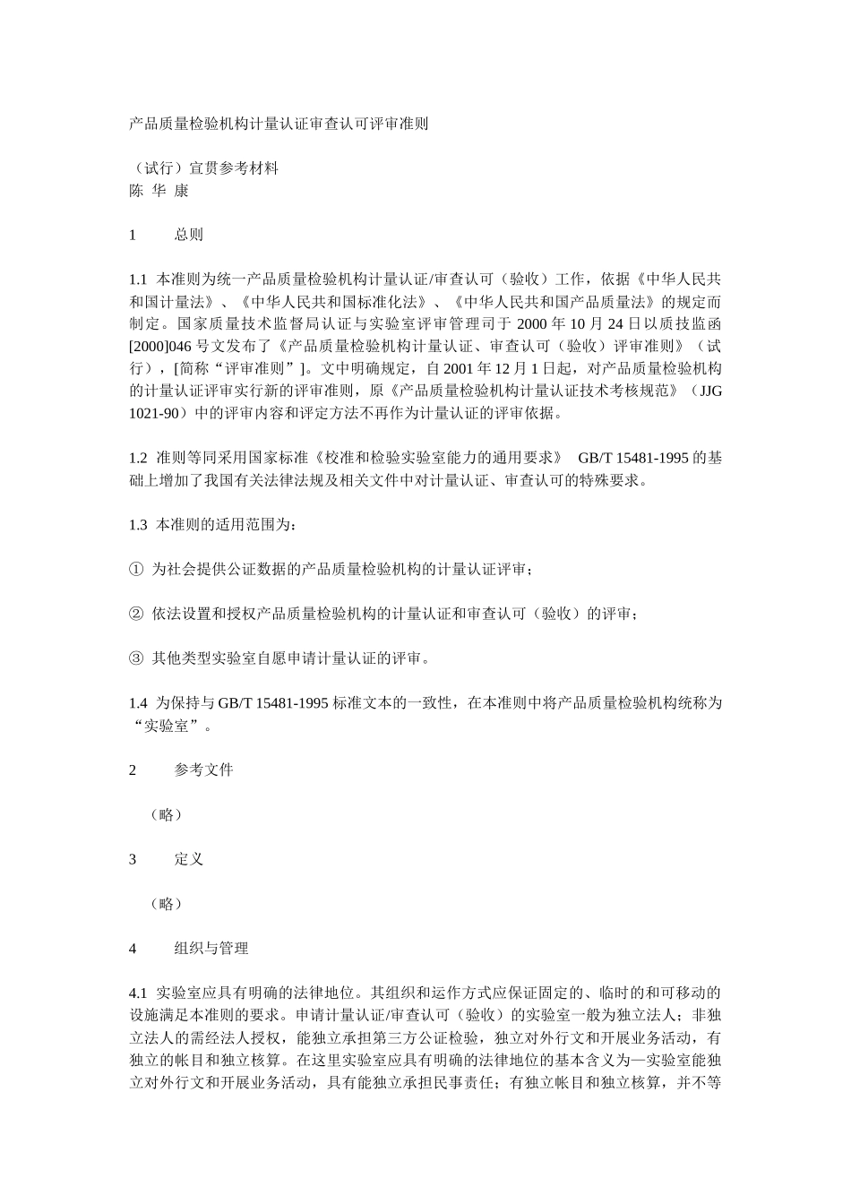 产品质量检验机构计量认证审查认可评审准则_第1页