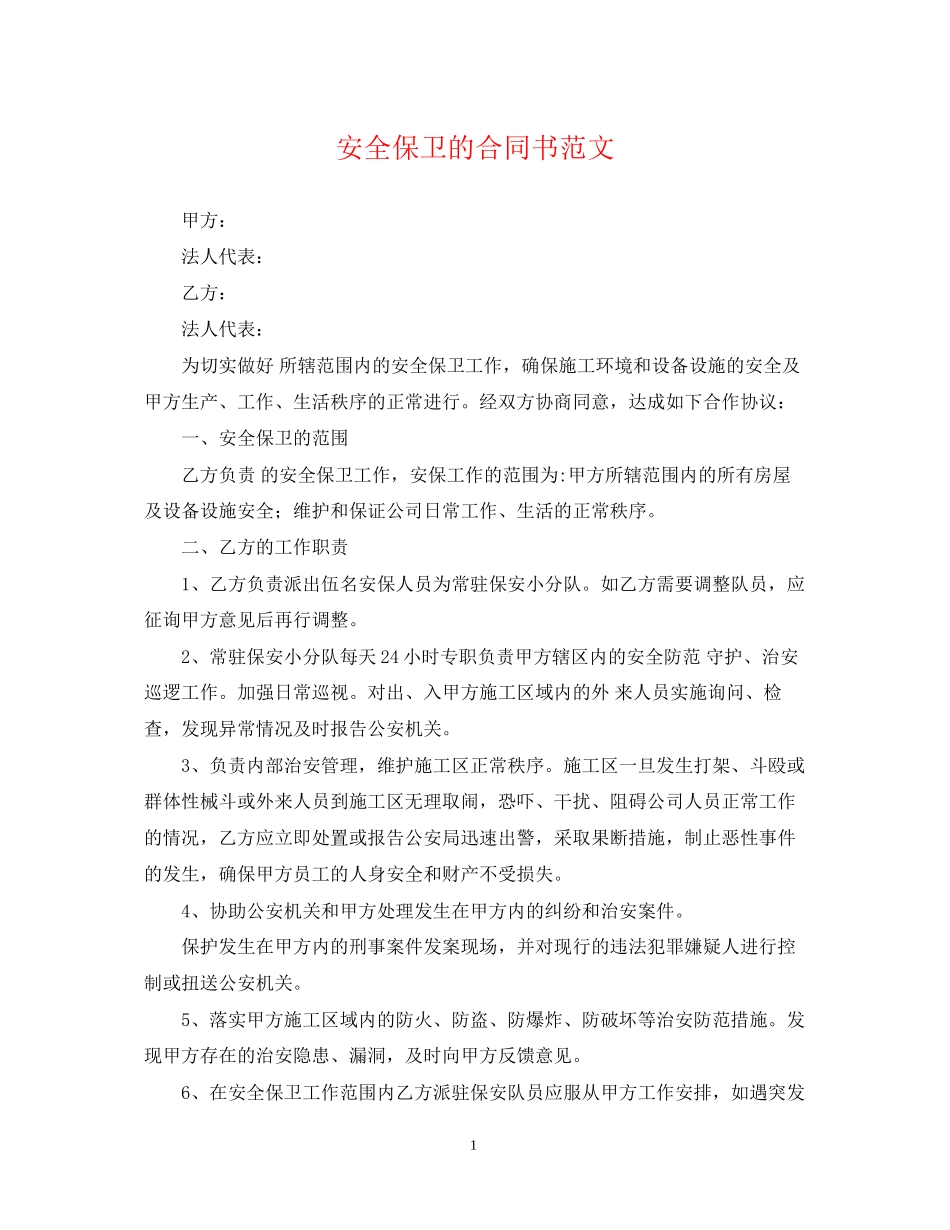 安全保卫的合同书范文_第1页
