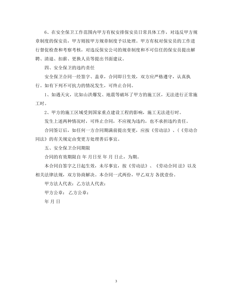 安全保卫的合同书范文_第3页