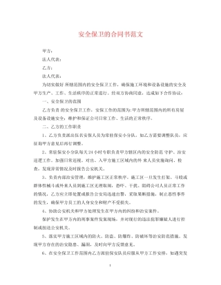 安全保卫的合同书范文