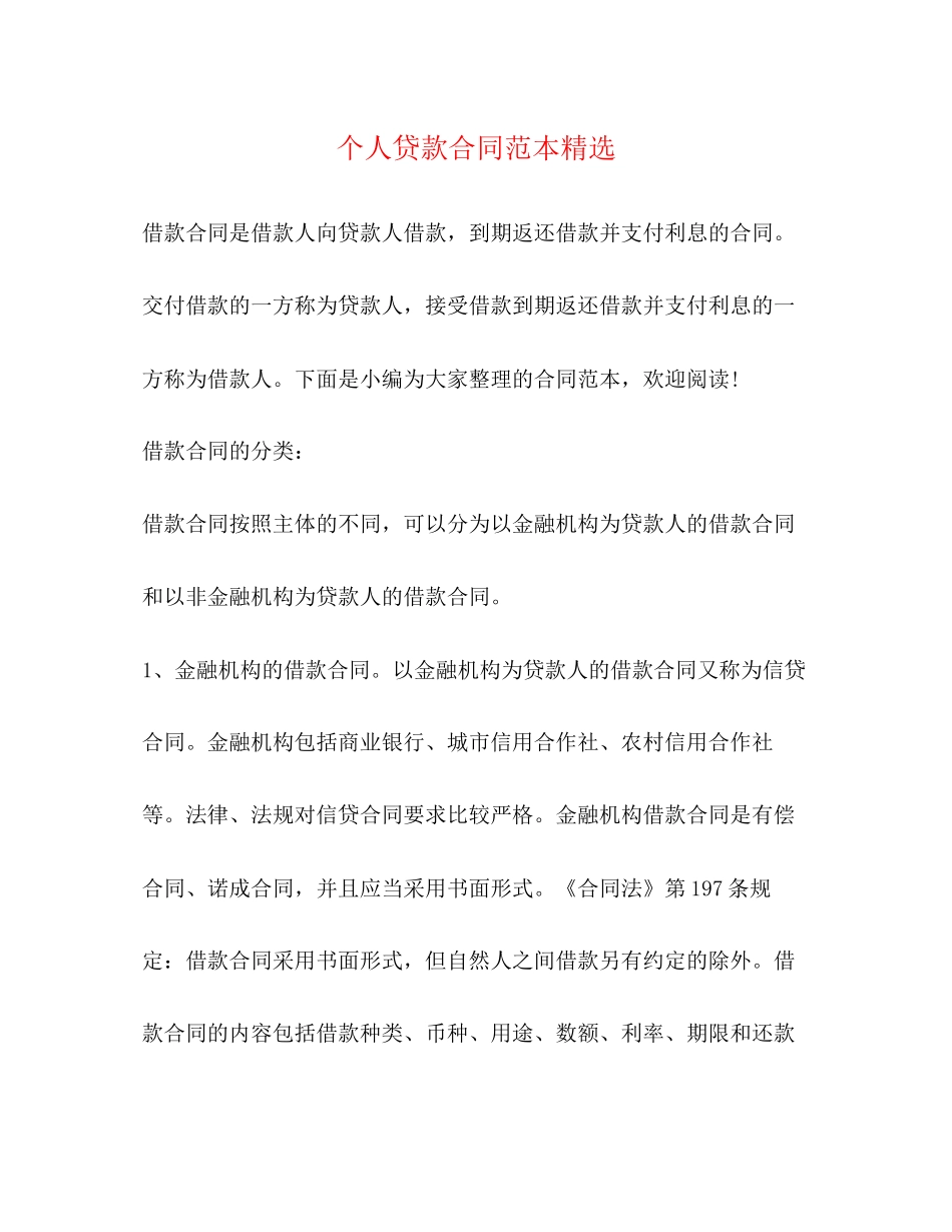 个人贷款合同范本精选_第1页