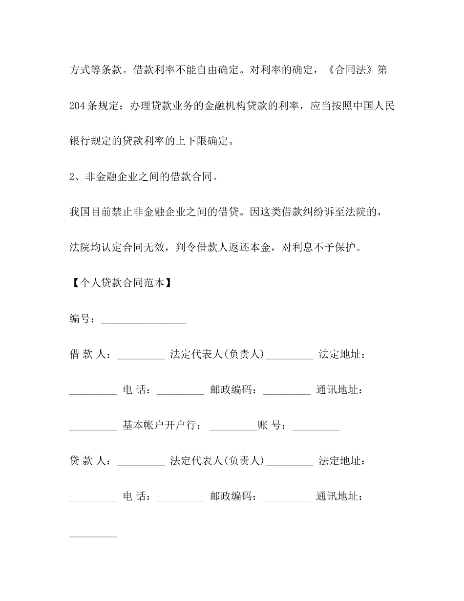个人贷款合同范本精选_第2页