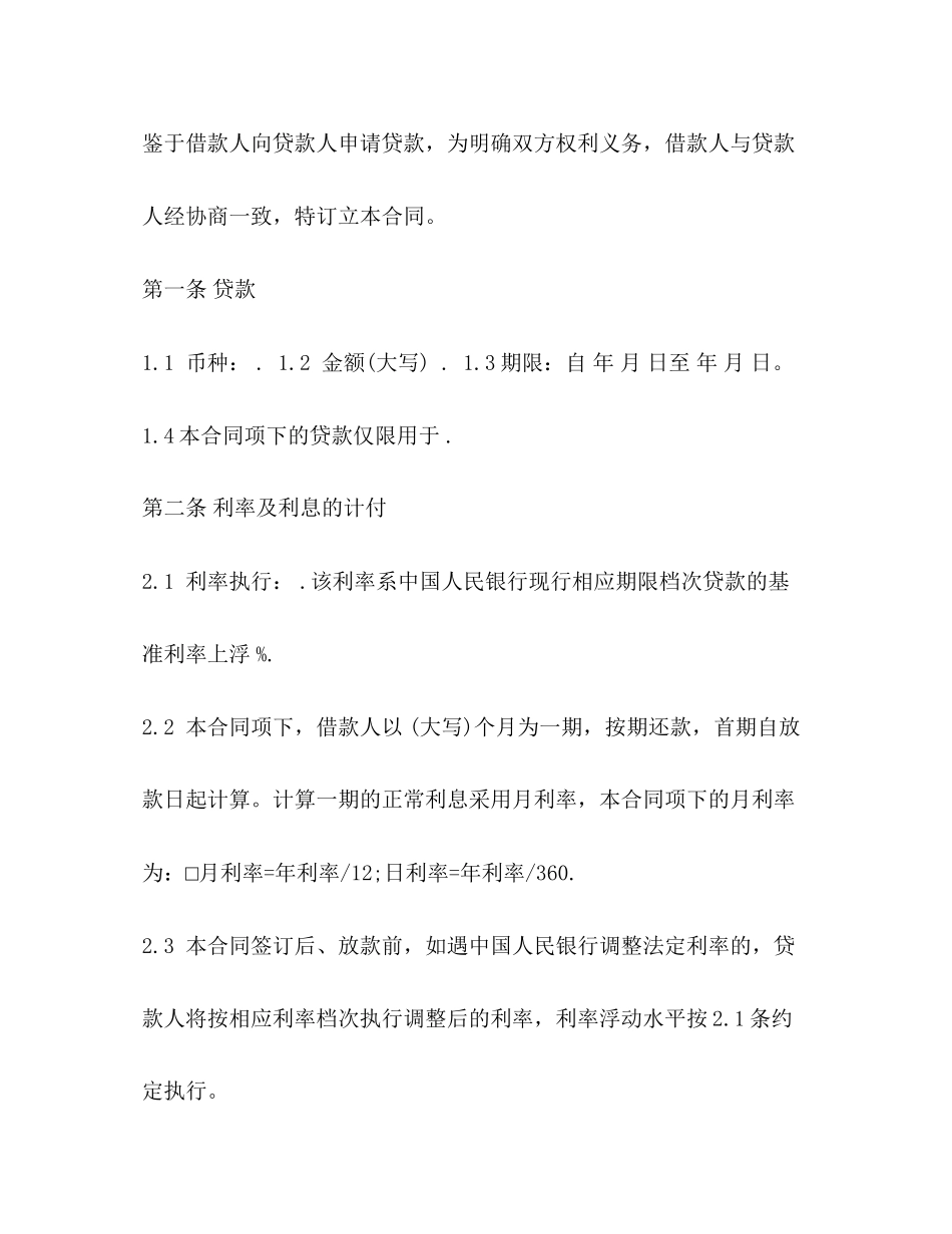 个人贷款合同范本精选_第3页