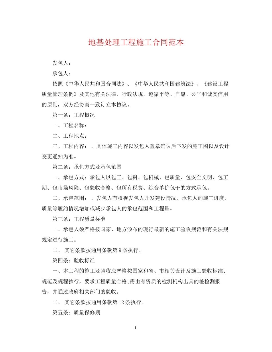 地基处理工程施工合同范本2_第1页