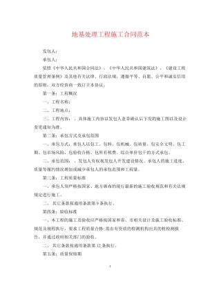 地基处理工程施工合同范本2