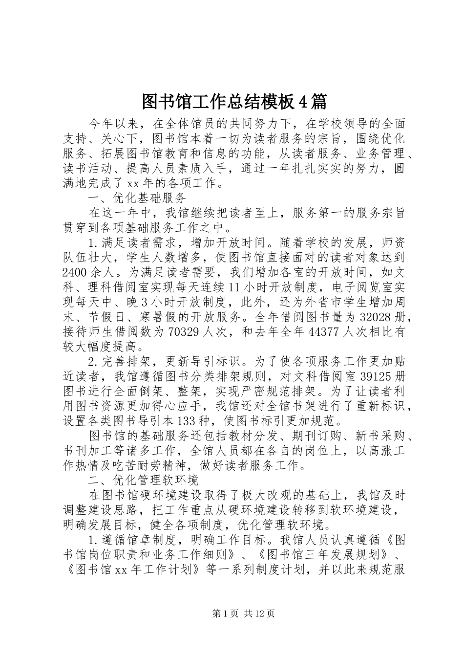 图书馆工作总结模板4篇_第1页