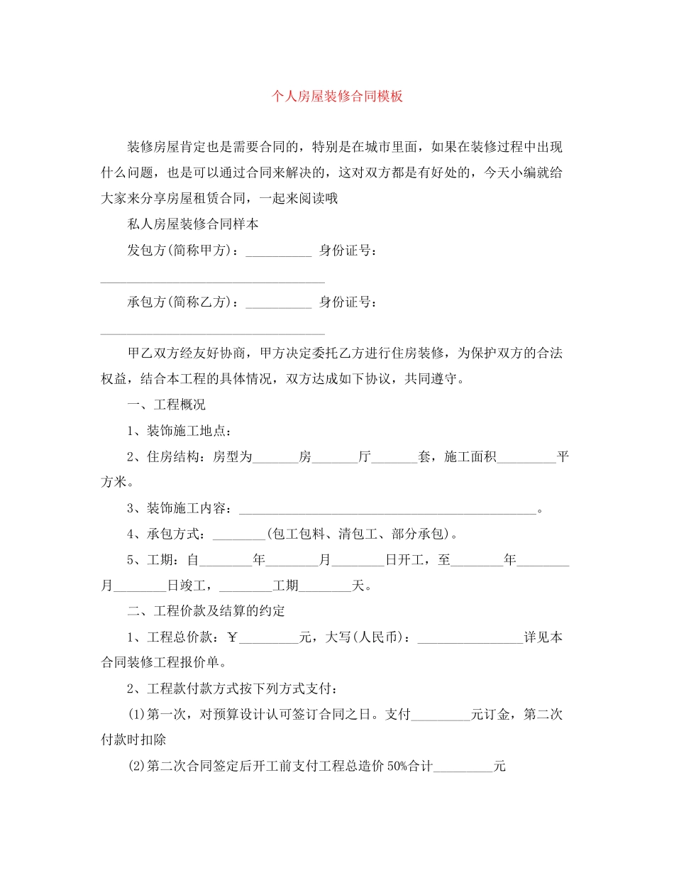 个人房屋装修合同模板_第1页