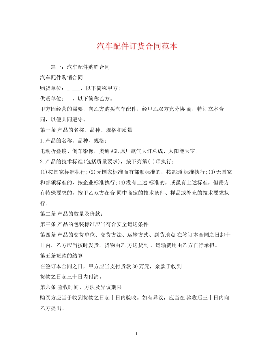 汽车配件订货合同范本_第1页